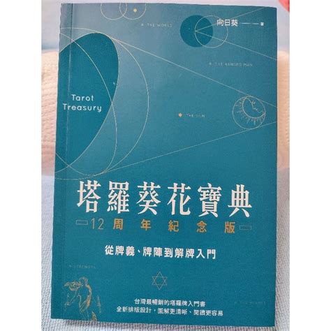 塔羅葵花寶典|塔羅葵花寶典: 從牌義、牌陣到解牌入門 (12周年紀念。